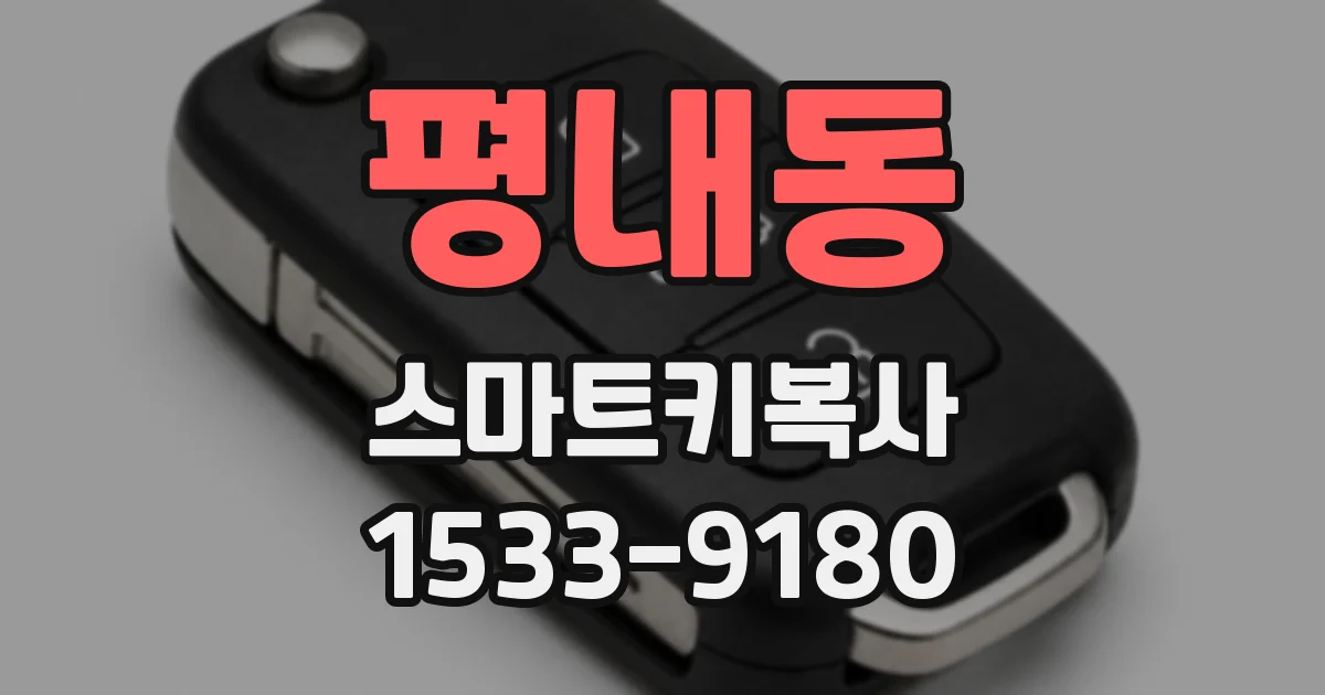평내동 스마트키복사