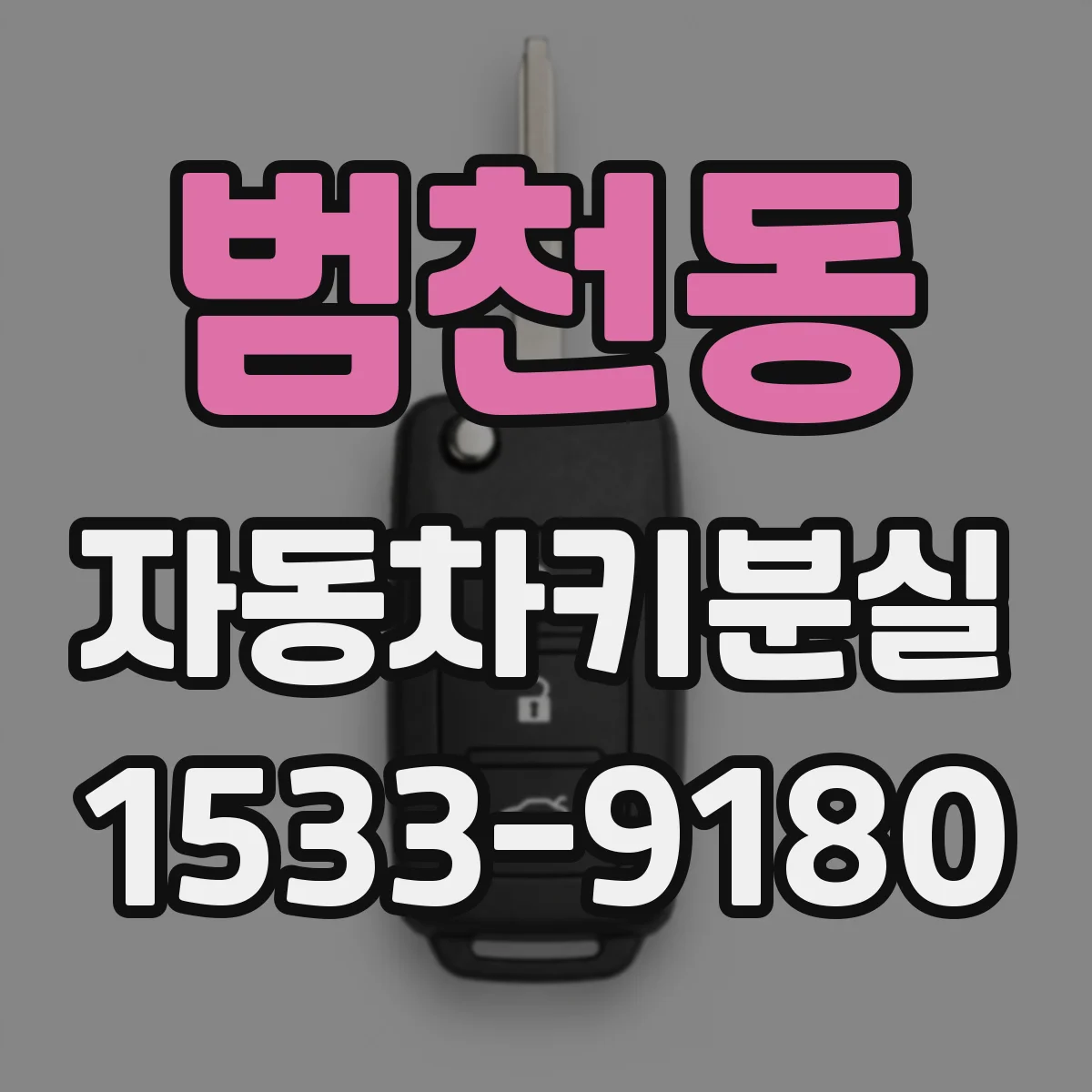 범천동 자동차키분실