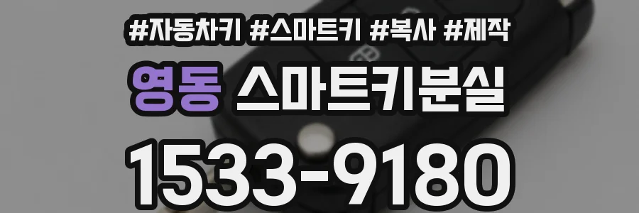 영동 스마트키분실