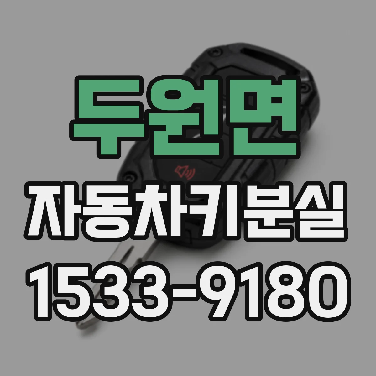 두원면 자동차키분실