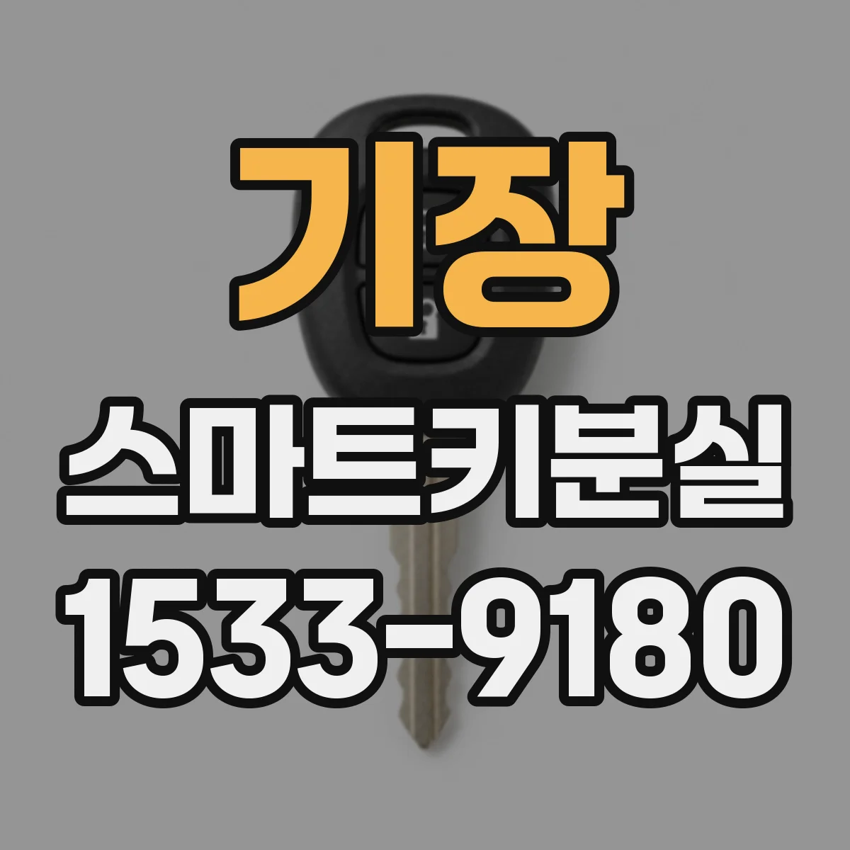 기장 스마트키분실