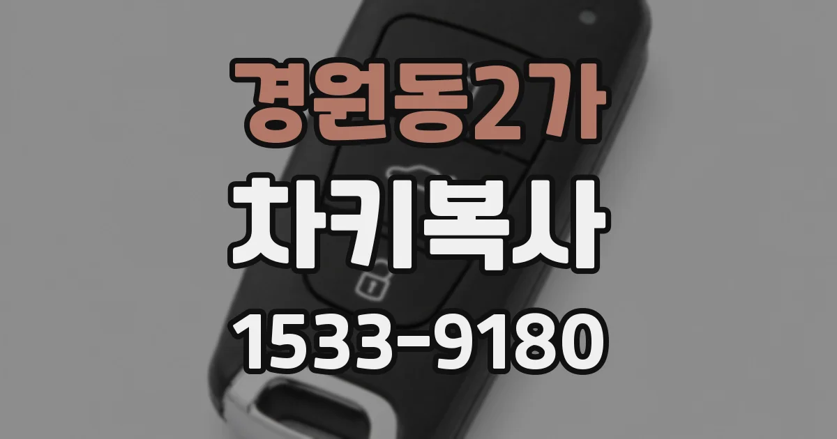 경원동2가 차키복사