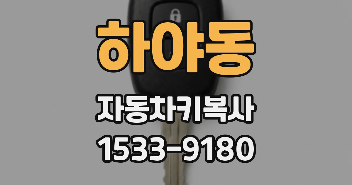 하야동 자동차키복사