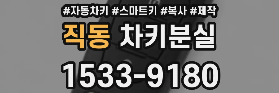 직동 차키분실