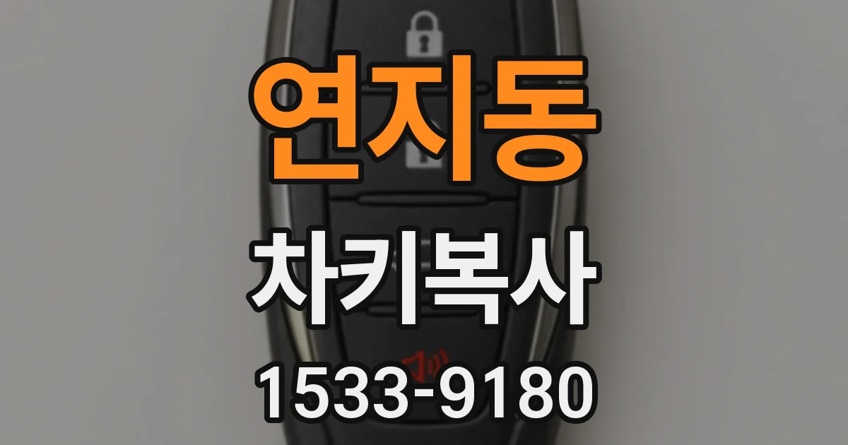 연지동 차키복사