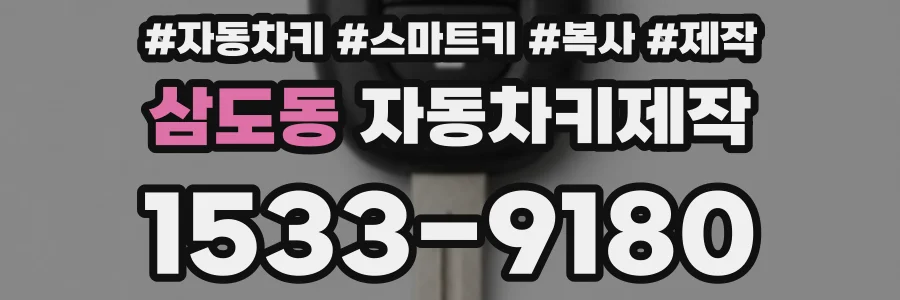 삼도동 자동차키제작