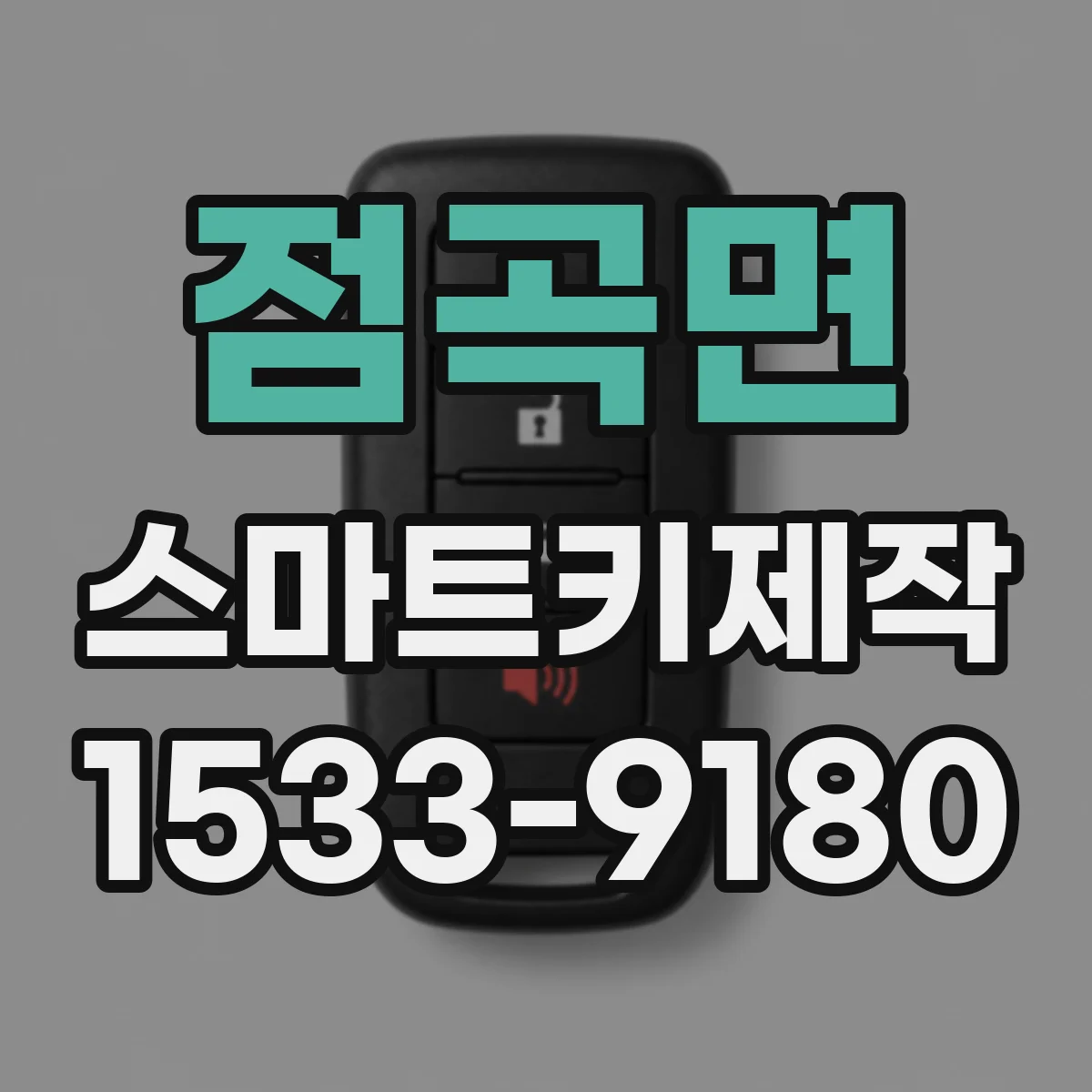점곡면 스마트키제작