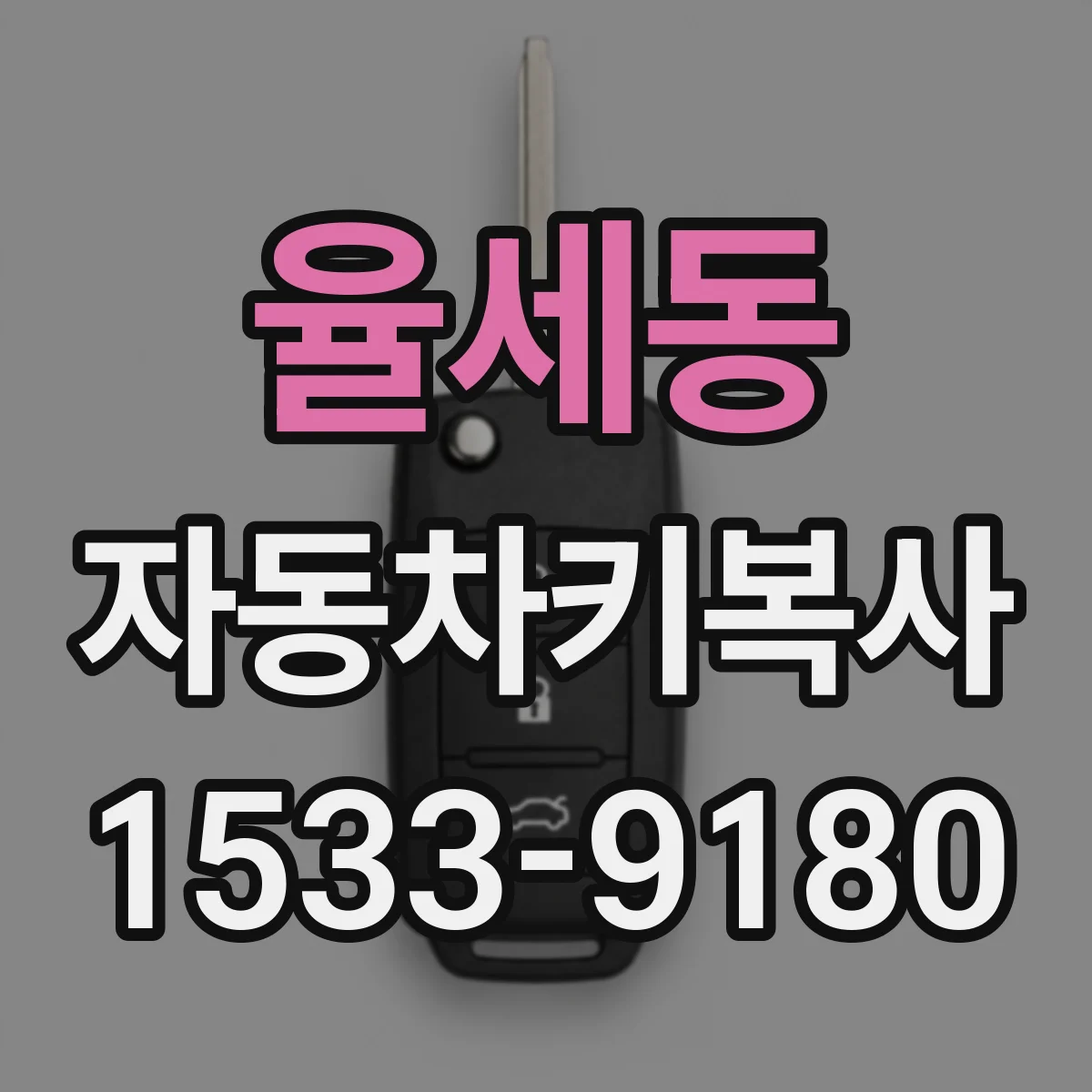 율세동 자동차키복사