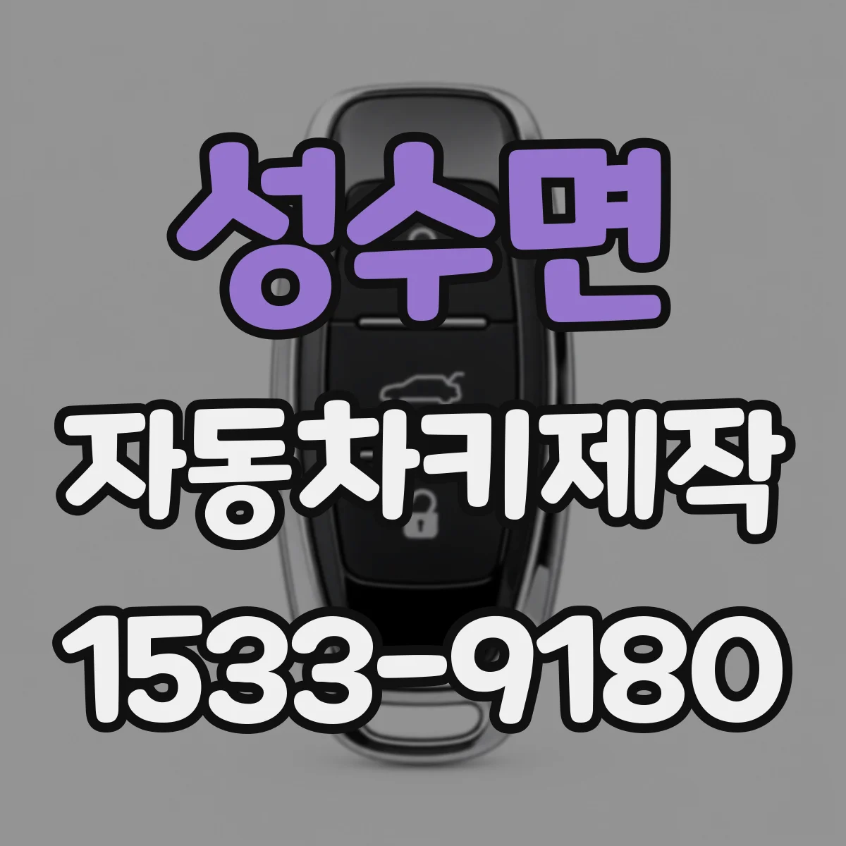 성수면 자동차키제작