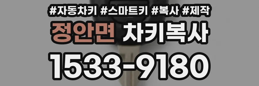 정안면 차키복사