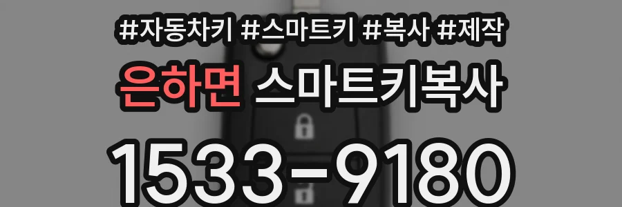 은하면 스마트키복사