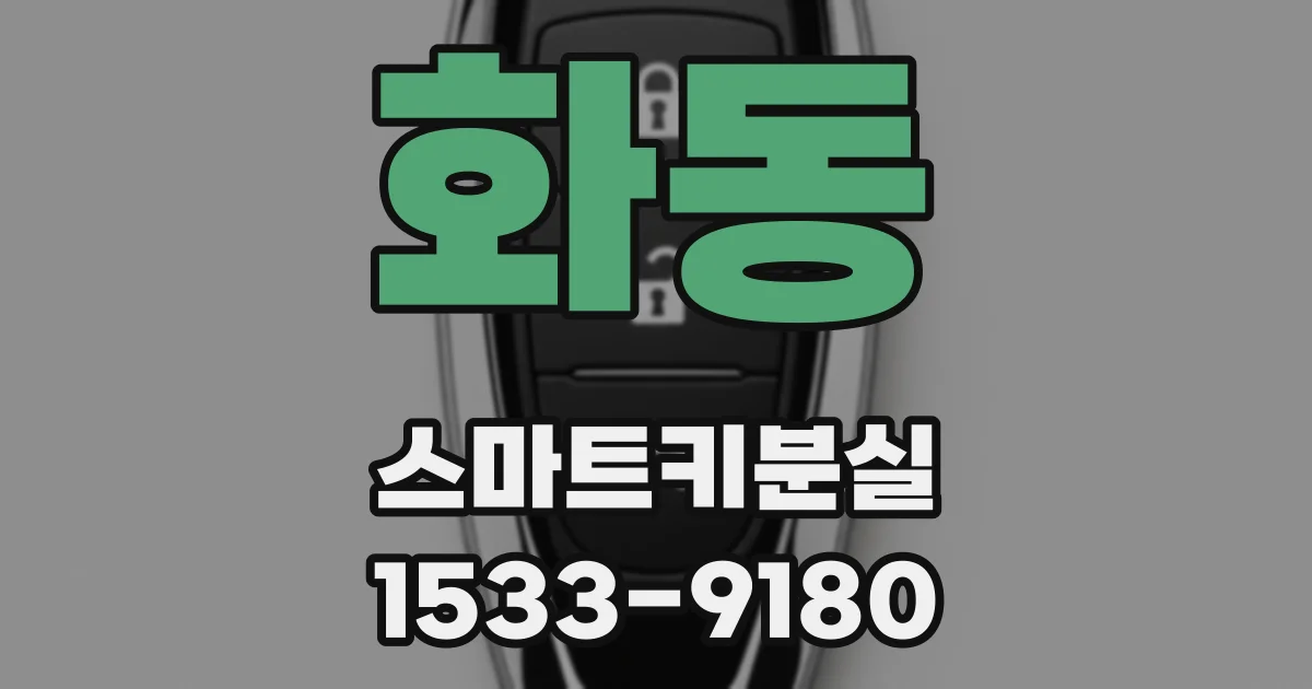 화동 스마트키분실