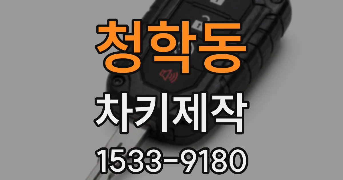 청학동 차키제작