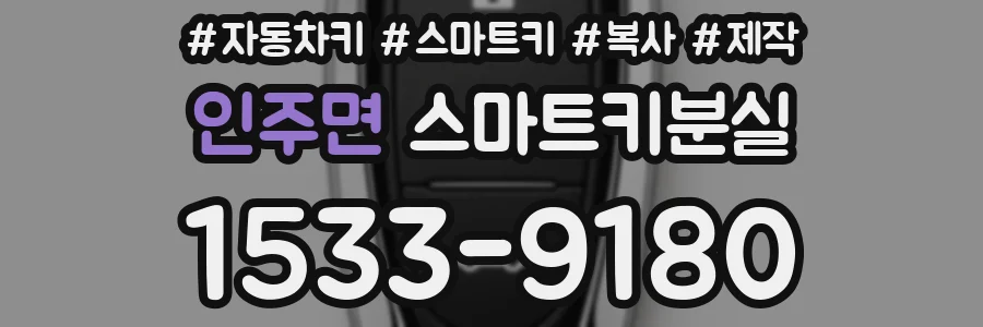 인주면 스마트키분실