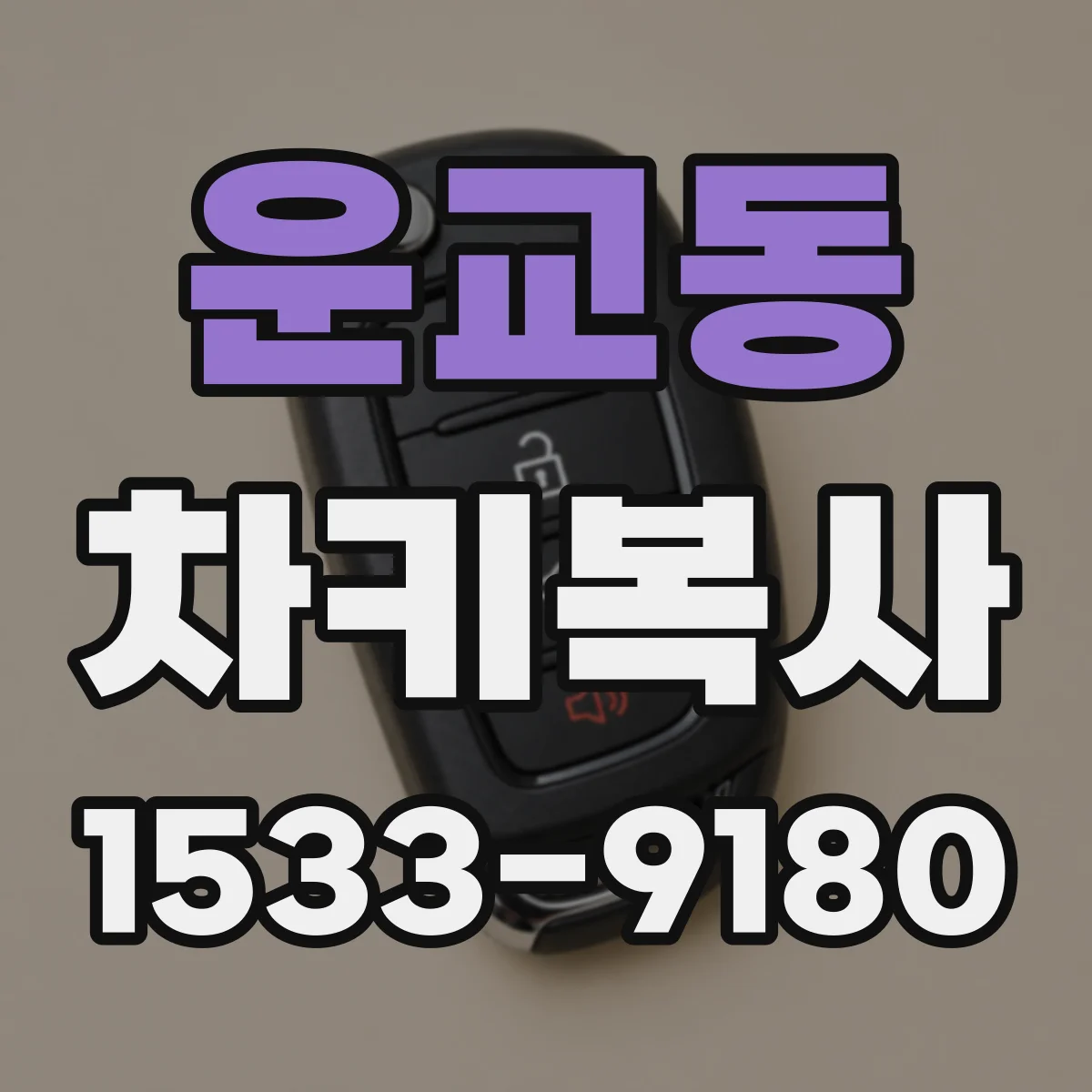 운교동 차키복사