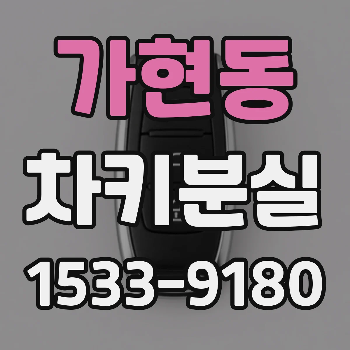 가현동 차키분실