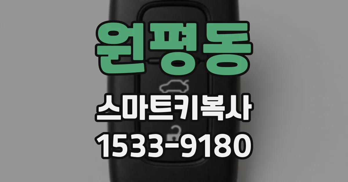 원평동 스마트키복사