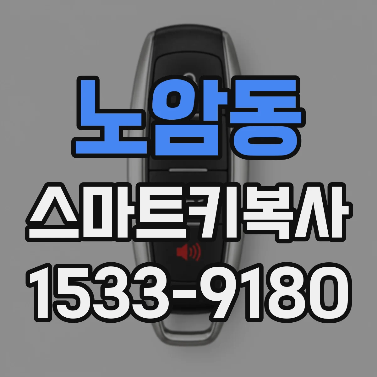 노암동 스마트키복사