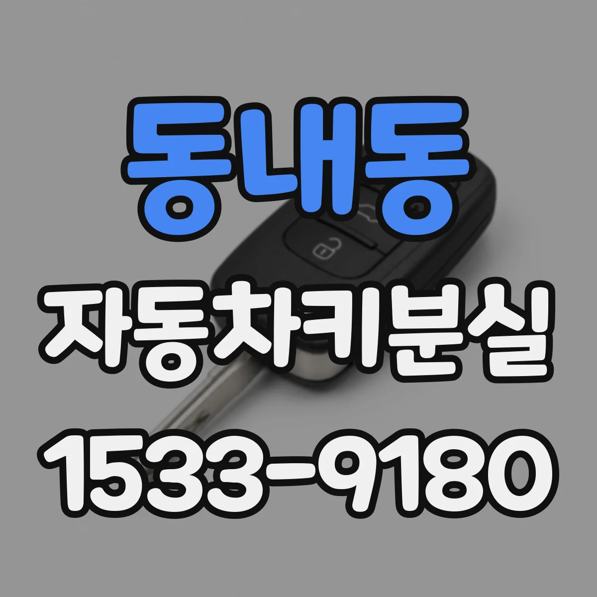 동내동 자동차키분실