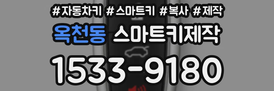옥천동 스마트키제작