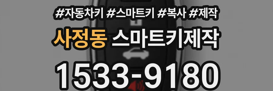 사정동 스마트키제작