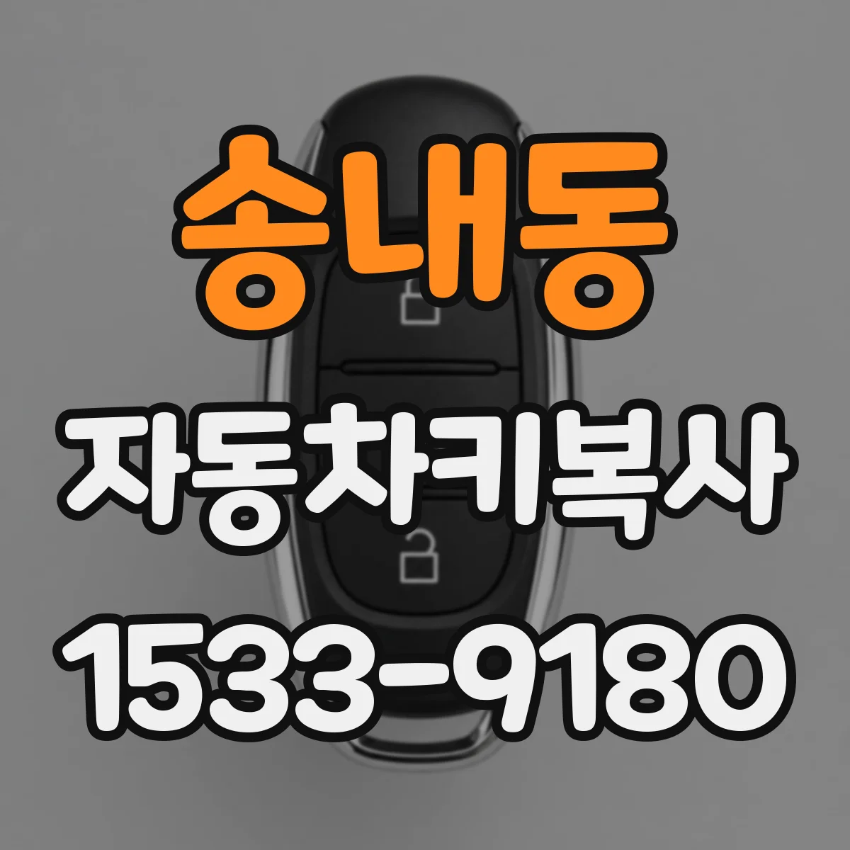 송내동 자동차키복사