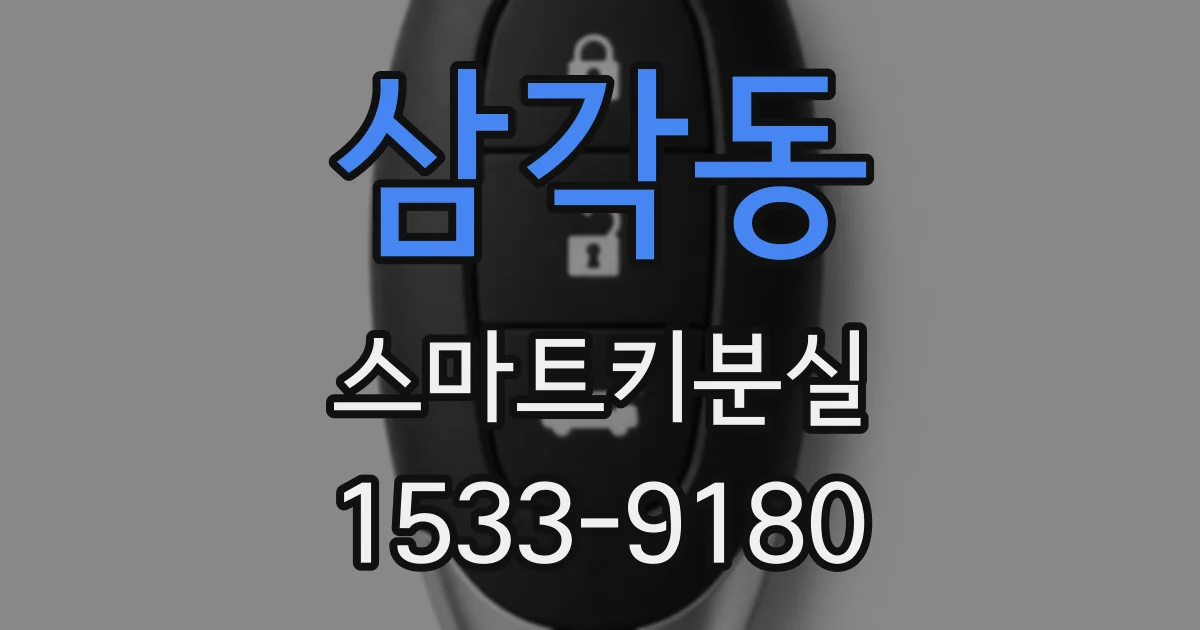 삼각동 스마트키분실