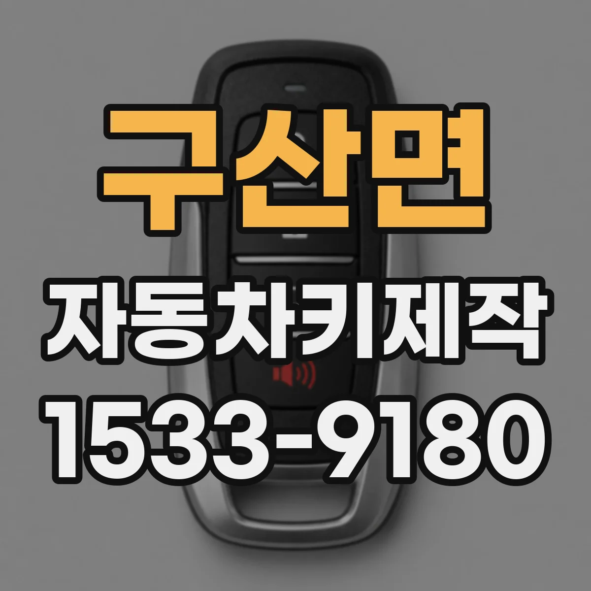 구산면 자동차키제작