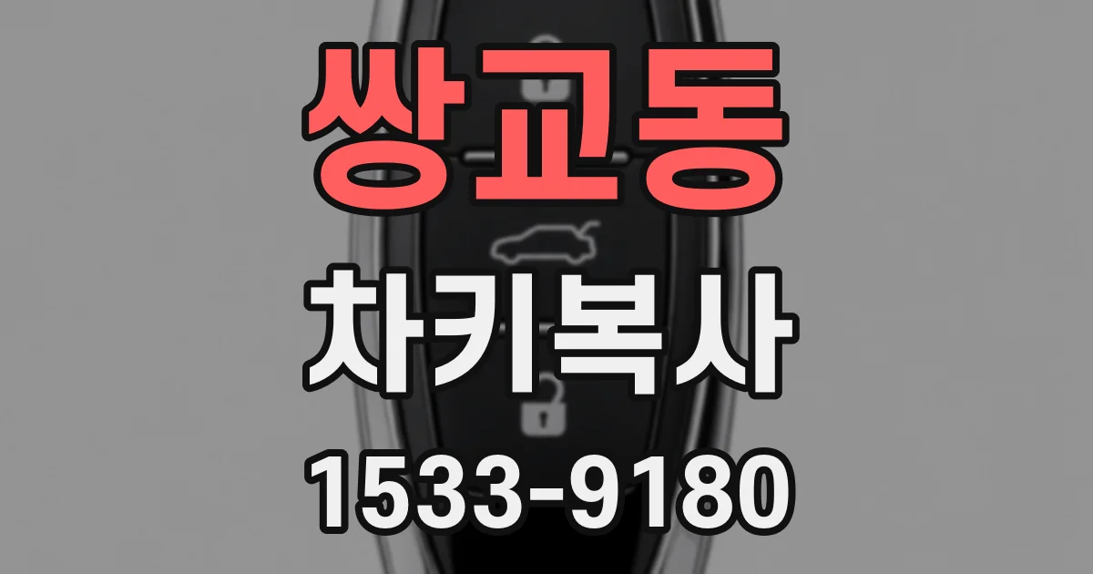 쌍교동 차키복사