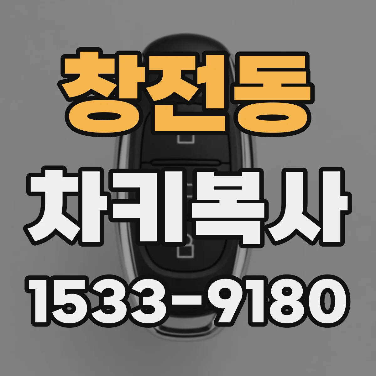창전동 차키복사