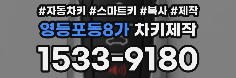 영등포동8가 차키제작