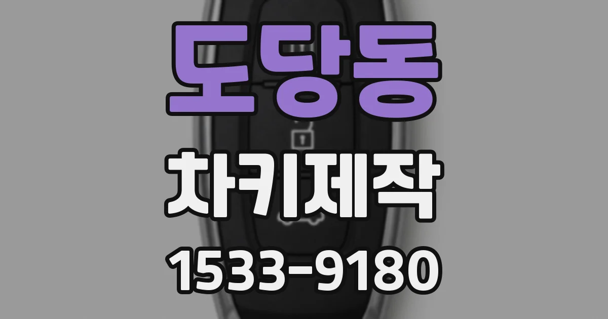 도당동 차키제작