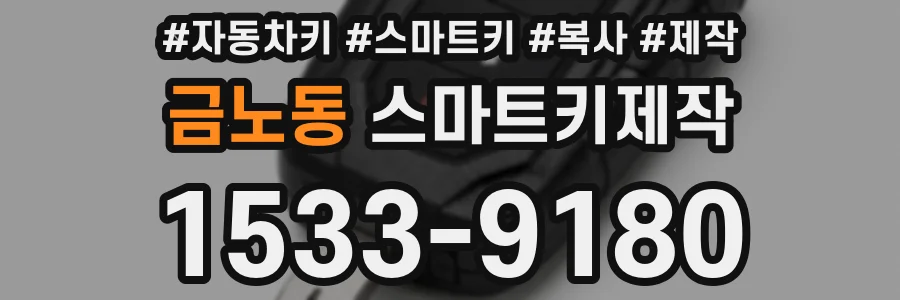 금노동 스마트키제작
