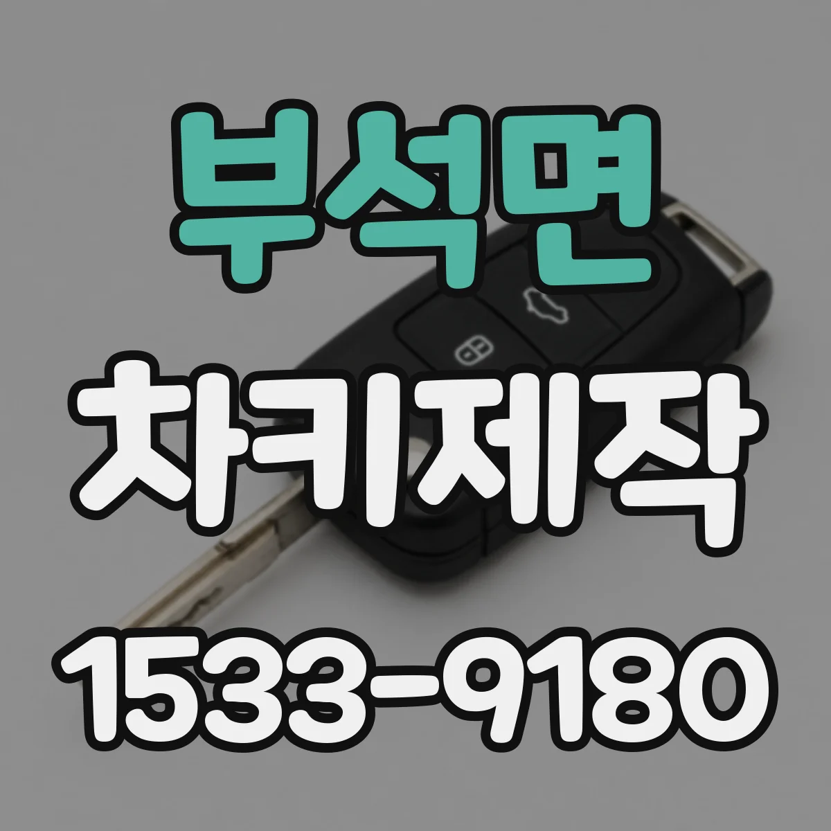 부석면 차키제작
