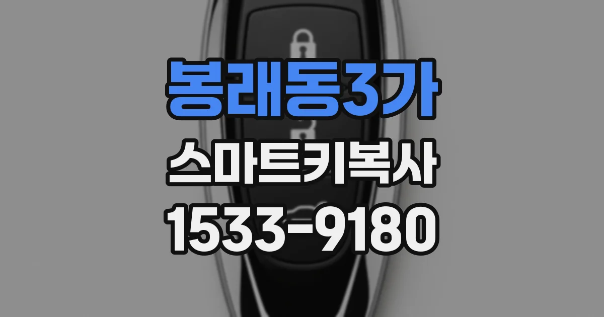 봉래동3가 스마트키복사