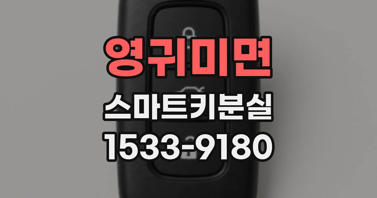 영귀미면 스마트키분실