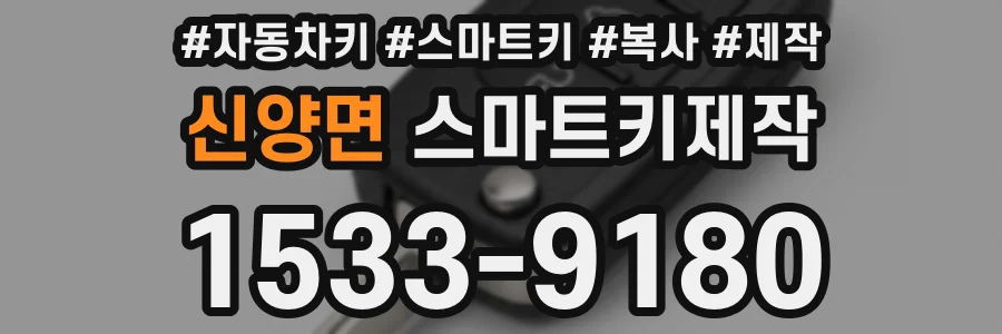 신양면 스마트키제작