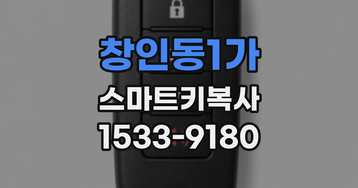 창인동1가 스마트키복사