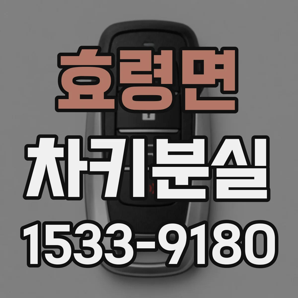 효령면 차키분실