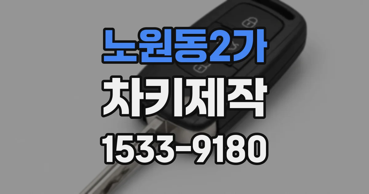 노원동2가 차키제작