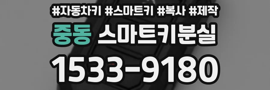 중동 스마트키분실