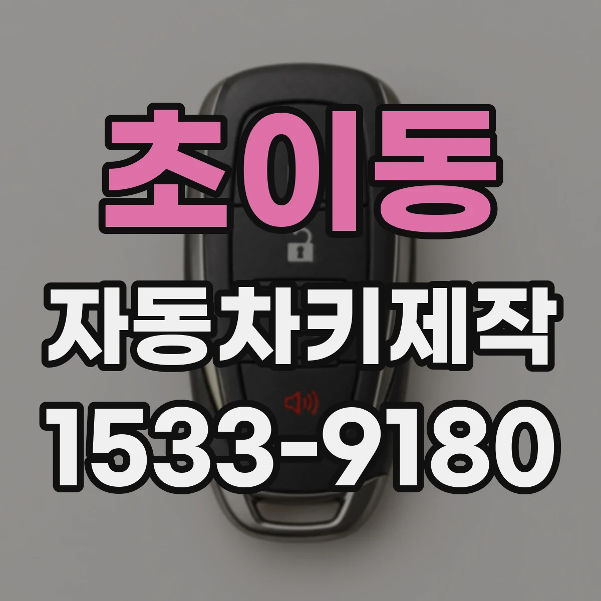초이동 자동차키제작