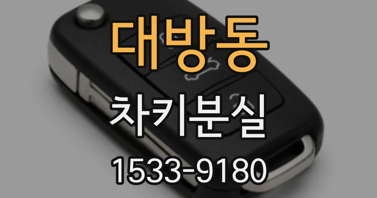 대방동 차키분실