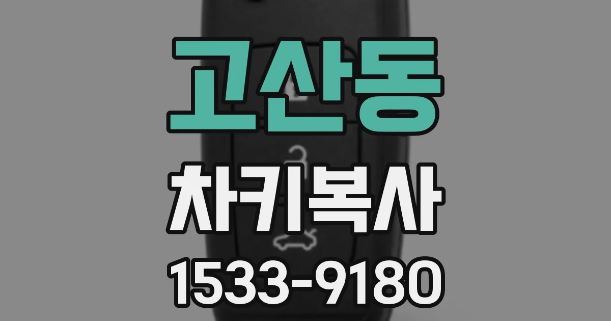 고산동 차키복사