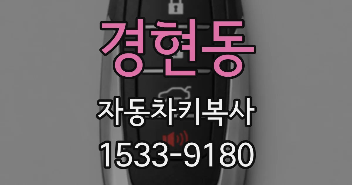 경현동 자동차키복사