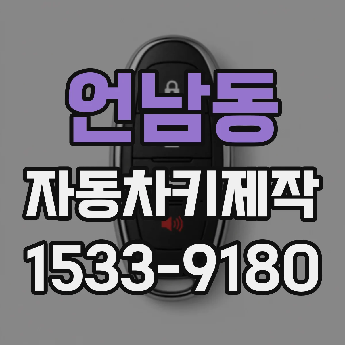 언남동 자동차키제작