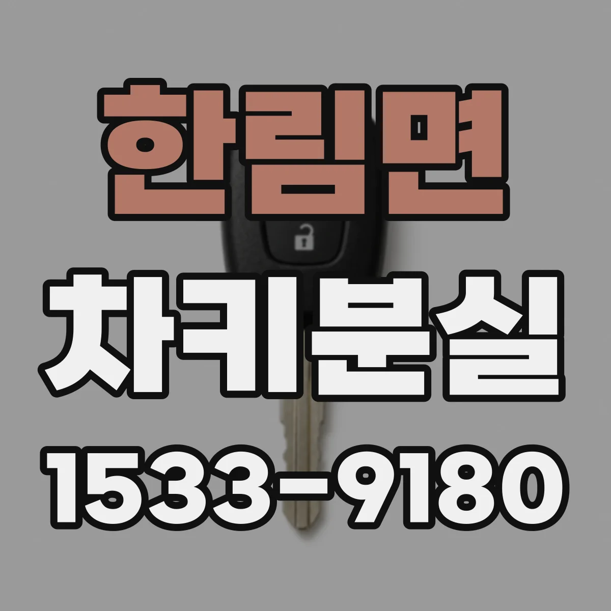 한림면 차키분실