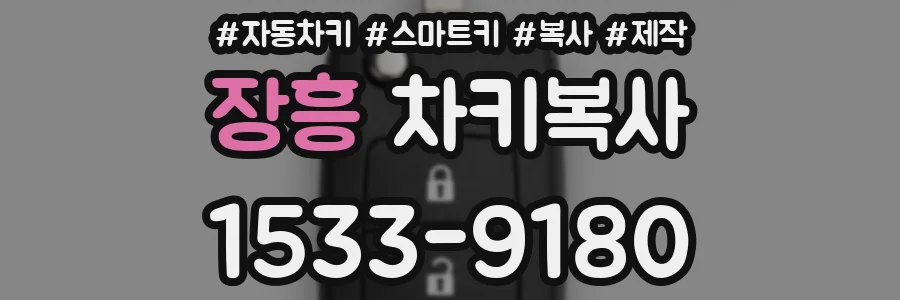 장흥 차키복사