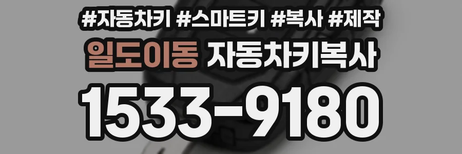 일도이동 자동차키복사