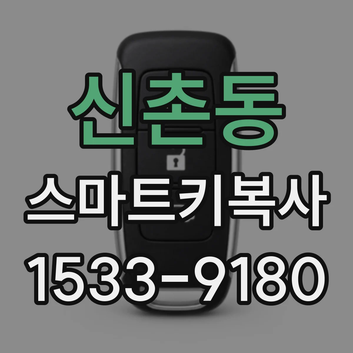신촌동 스마트키복사